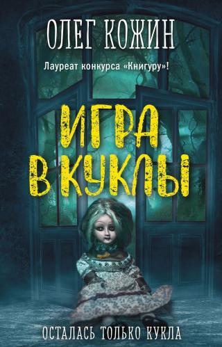 Игра в куклы [сборник litres] - Читать Любимую Русскую Полную Книгу 👉 Read-E-Book.com