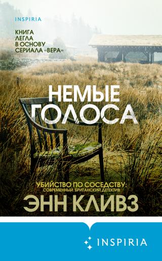 Немые голоса [Silent Voices] [litres] - Читать Любимую Русскую Полную Книгу 👉 Read-E-Book.com