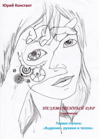 Незамеченный дар. Практикум. Первая ступень. Видение руками и телом - Читать Любимую Русскую Полную Книгу 👉 Read-E-Book.com