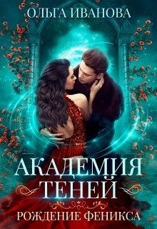 Рождение феникса - Читать Любимую Русскую Полную Книгу 👉 Read-E-Book.com