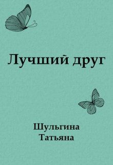 Лучший друг - Читать Любимую Русскую Полную Книгу 👉 Read-E-Book.com