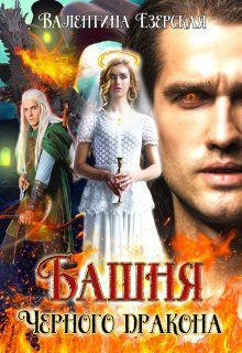Башня Черного дракона - Читать Любимую Русскую Полную Книгу 👉 Read-E-Book.com
