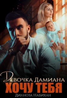 Девочка Дамиана. Хочу тебя - Читать Любимую Русскую Полную Книгу 👉 Read-E-Book.com