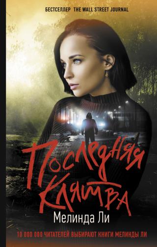 Последняя клятва [litres][Cross Her Heart] - Читать Любимую Русскую Полную Книгу 👉 Read-E-Book.com