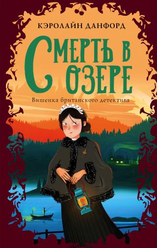 Смерть в озере [litres][A Death in the Loch] - Читать Любимую Русскую Полную Книгу 👉 Read-E-Book.com