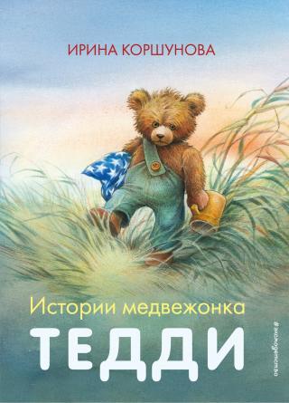 Истории медвежонка Тедди [litres] - Читать Любимую Русскую Полную Книгу 👉 Read-E-Book.com