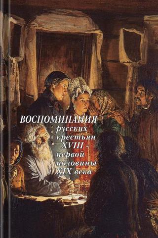 Воспоминания русских крестьян XVIII — первой половины XIX века - Читать Любимую Русскую Полную Книгу 👉 Read-E-Book.com