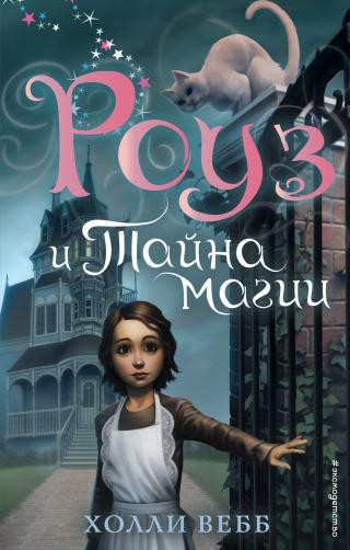 Роуз и тайна магии [litres][Rose] - Читать Любимую Русскую Полную Книгу 👉 Read-E-Book.com