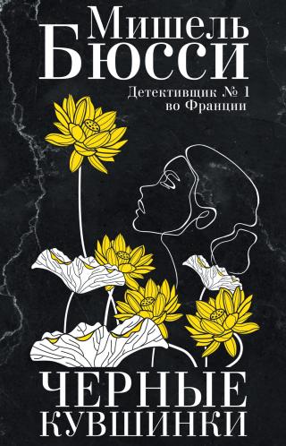 Черные кувшинки [litres][Nympheas Noirs-ru] - Читать Любимую Русскую Полную Книгу 👉 Read-E-Book.com