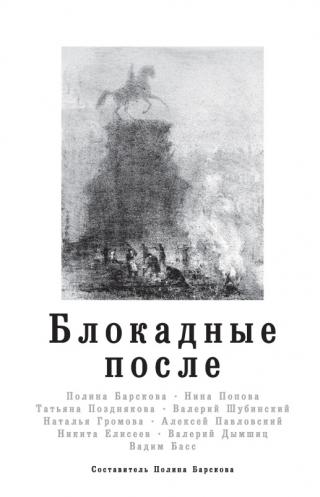 Блокадные после [litres с оптимизированной обложкой] - Читать Любимую Русскую Полную Книгу 👉 Read-E-Book.com