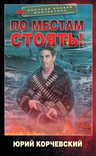 По местам стоять! [litres] - Читать Любимую Русскую Полную Книгу 👉 Read-E-Book.com