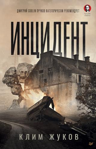 Инцидент [litres] - Читать Любимую Русскую Полную Книгу 👉 Read-E-Book.com