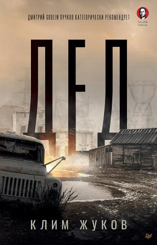 Дед [litres] - Читать Любимую Русскую Полную Книгу 👉 Read-E-Book.com