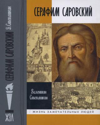 Серафим Саровский - Читать Любимую Русскую Полную Книгу 👉 Read-E-Book.com
