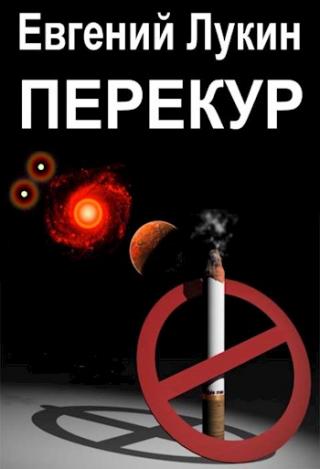 Перекур - Читать Любимую Русскую Полную Книгу 👉 Read-E-Book.com