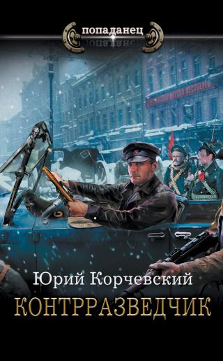 Контрразведчик [litres] - Читать Любимую Русскую Полную Книгу 👉 Read-E-Book.com