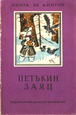 Петькин заяц - Читать Любимую Русскую Полную Книгу 👉 Read-E-Book.com