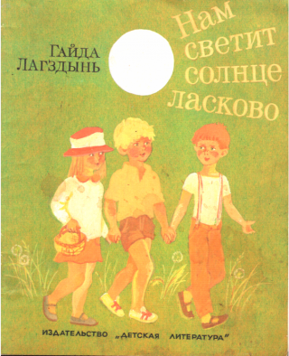 Нам светит Солнце ласково - Читать Любимую Русскую Полную Книгу 👉 Read-E-Book.com