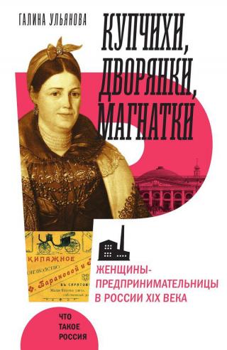 Купчихи, дворянки, магнатки. Женщины-предпринимательницы в России XIX века - Читать Любимую Русскую Полную Книгу 👉 Read-E-Book.com