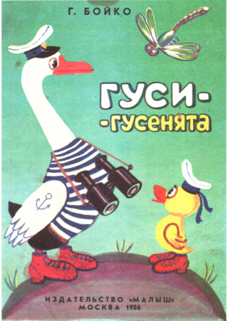 Гуси-гусенята - Читать Любимую Русскую Полную Книгу 👉 Read-E-Book.com