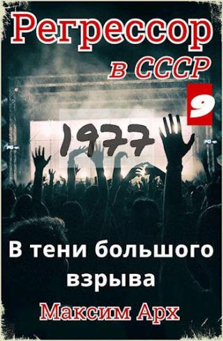 В тени большого взрыва 1977 - Читать Любимую Русскую Полную Книгу 👉 Read-E-Book.com