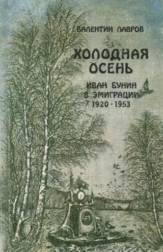 Холодная осень. Иван Бунин в эмиграции 1920-1953 - Читать Любимую Русскую Полную Книгу 👉 Read-E-Book.com