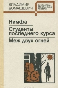 Меж двух огней - Читать Любимую Русскую Полную Книгу 👉 Read-E-Book.com