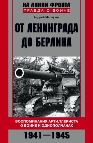 От Ленинграда до Берлина. Воспоминания артиллериста о войне и однополчанах. 1941–1945 - Читать Любимую Русскую Полную Книгу 👉 Read-E-Book.com
