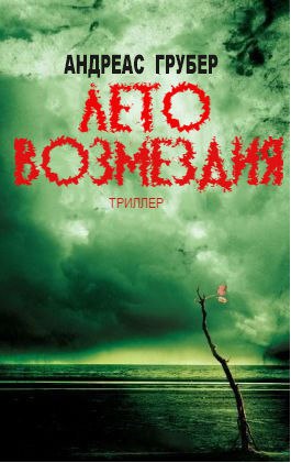 Лето возмездия [ЛП] - Читать Любимую Русскую Полную Книгу 👉 Read-E-Book.com