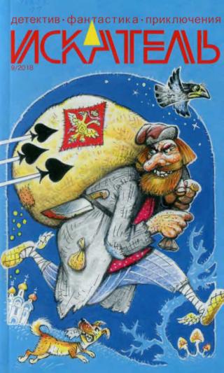 Искатель, 2018 №9 - Читать Любимую Русскую Полную Книгу 👉 Read-E-Book.com