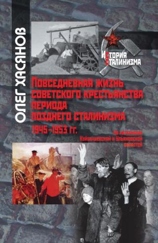 Повседневная жизнь советского крестьянства периода позднего сталинизма.1945–1953 гг. [litres с оптимизированной обложкой] - Читать Любимую Русскую Полную Книгу 👉 Read-E-Book.com