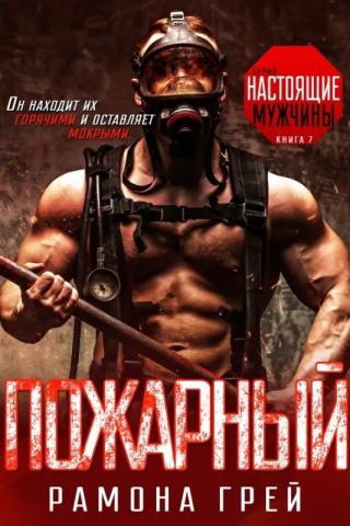 Пожарный [ЛП] - Читать Любимую Русскую Полную Книгу 👉 Read-E-Book.com