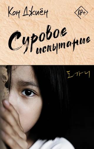 Суровое испытание [The Crucible] - Читать Любимую Русскую Полную Книгу 👉 Read-E-Book.com