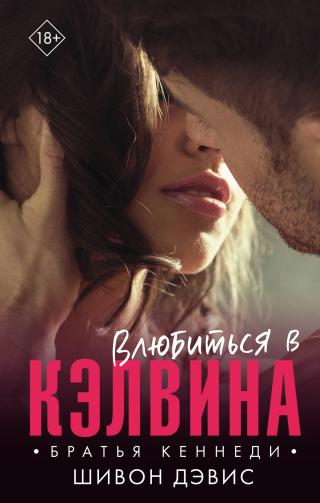 Влюбиться в Кэлвина [litres][Loving Kalvin] - Читать Любимую Русскую Полную Книгу 👉 Read-E-Book.com