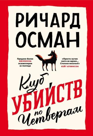 Клуб убийств по четвергам [litres][The Thursday Murder Club] - Читать Любимую Русскую Полную Книгу 👉 Read-E-Book.com