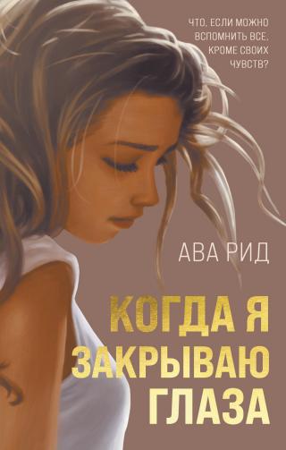 Когда я закрываю глаза [litres][Wenn ich die Augen schließe] - Читать Любимую Русскую Полную Книгу 👉 Read-E-Book.com