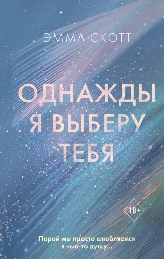 Однажды я выберу тебя [litres][Someday, Someday] - Читать Любимую Русскую Полную Книгу 👉 Read-E-Book.com