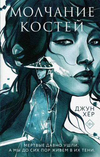 Молчание костей [litres][The Silence of Bones] - Читать Любимую Русскую Полную Книгу 👉 Read-E-Book.com