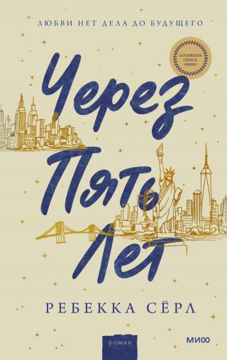 Через пять лет [litres][In Five Years] - Читать Любимую Русскую Полную Книгу 👉 Read-E-Book.com