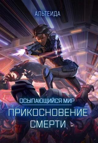 Прикосновение Смерти - Читать Любимую Русскую Полную Книгу 👉 Read-E-Book.com
