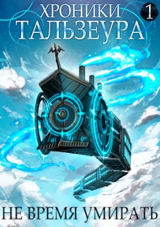 Не время умирать - Читать Любимую Русскую Полную Книгу 👉 Read-E-Book.com