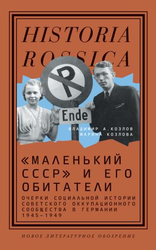 «Маленький СССР» и его обитатели. Очерки социальной истории советского оккупационного сообщества в Германии 1945–1949 - Читать Любимую Русскую Полную Книгу 👉 Read-E-Book.com