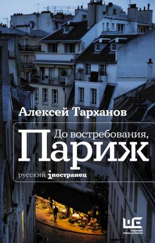 До востребования, Париж [litres с оптимизированной обложкой] - Читать Любимую Русскую Полную Книгу 👉 Read-E-Book.com