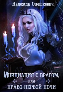 Инициация с врагом, или Право первой ночи - Читать Любимую Русскую Полную Книгу 👉 Read-E-Book.com