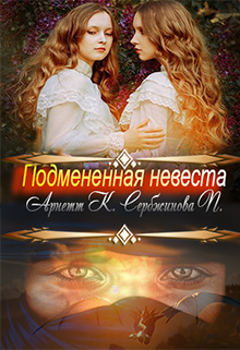 Подмененная невеста - Читать Любимую Русскую Полную Книгу 👉 Read-E-Book.com
