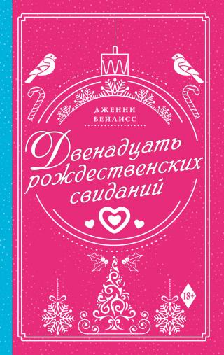 Двенадцать рождественских свиданий [litres][The Twelve Dates of Christmas] - Читать Любимую Русскую Полную Книгу 👉 Read-E-Book.com