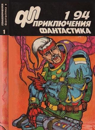 Приключения, фантастика 1994 № 01 - Читать Любимую Русскую Полную Книгу 👉 Read-E-Book.com