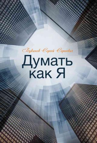 Думать как Я - Читать Любимую Русскую Полную Книгу 👉 Read-E-Book.com