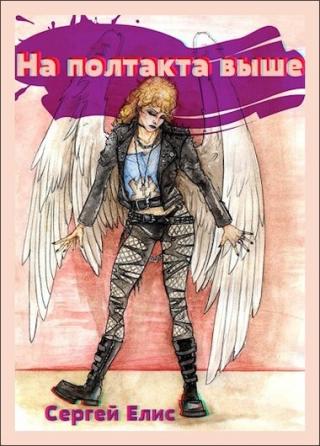 На полтакта выше - Читать Любимую Русскую Полную Книгу 👉 Read-E-Book.com