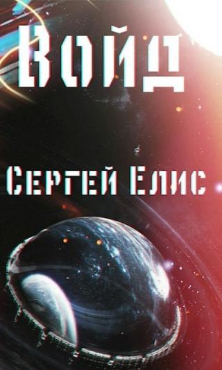 Войд - Читать Любимую Русскую Полную Книгу 👉 Read-E-Book.com